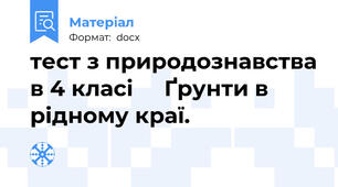 тест з природознавства в 4 класі     Ґрунти в рідному краї.