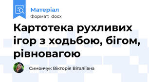 Картотека рухливих ігор з ходьбою, бігом, рівновагою