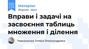 Вправи і задачі на засвоєння таблиць множення і ділення