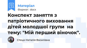 Конспект заняття з патріотичного виховання дітей молодшої групи  на тему: "Мій перший віночок".