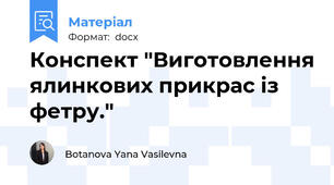 Конспект "Виготовлення ялинкових прикрас із фетру."