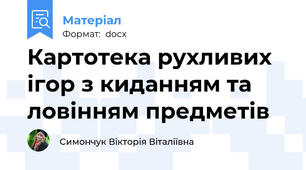 Картотека рухливих ігор з киданням та ловінням предметів