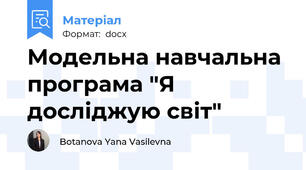 Модельна навчальна програма "Я досліджую світ"