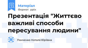 Презентація "Життєво важливі способи пересування людини"