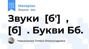 Звуки  [б']  , [б]  . Букви Бб.