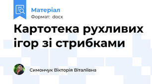 Картотека рухливих ігор зі стрибками
