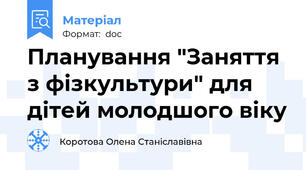Планування "Заняття з фізкультури" для дітей молодшого віку