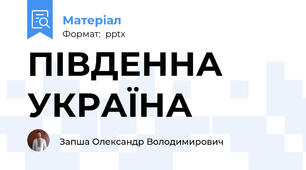 ПІВДЕННА УКРАЇНА