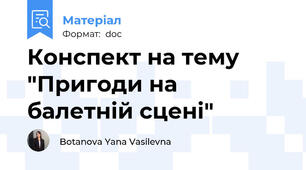 Конспект на тему "Пригоди на балетній сцені"