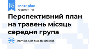 Перспективний план на травень місяць середня група