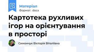 Картотека рухливих ігор на орієнтування в просторі