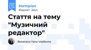 Стаття на тему  "Музичний редактор"