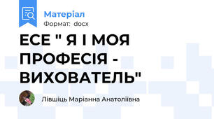ЕСЕ " Я І МОЯ ПРОФЕСІЯ - ВИХОВАТЕЛЬ"