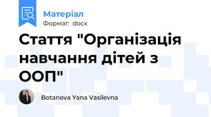 Стаття "Організація навчання дітей з ООП"
