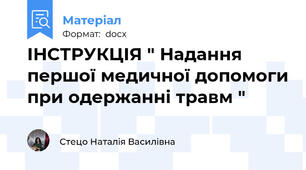 ІНСТРУКЦІЯ " Надання першої медичної допомоги при одержанні травм "