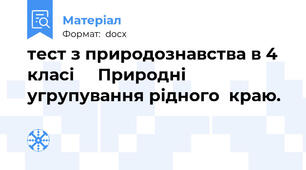 тест з природознавства в 4 класі     Природні угрупування рідного  краю.