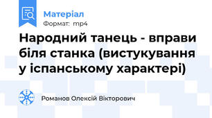 Народний танець - вправи біля станка (вистукування у іспанському характері)
