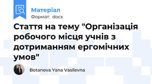 Стаття на тему "Організація робочого місця учнів з дотриманням ергомічних умов"