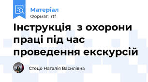 Інструкція  з охорони праці під час проведення екскурсій