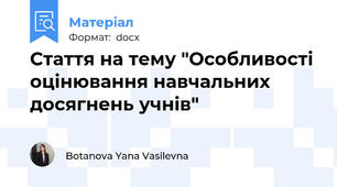 Стаття на тему "Особливості оцінювання навчальних досягнень учнів"