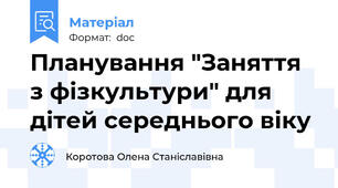 Планування "Заняття з фізкультури" для дітей середнього віку