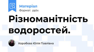 Різноманітність водоростей.