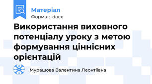 Використання виховного потенціалу уроку з метою формування ціннісних орієнтацій