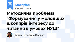 Методична проблема "Формування у молодших школярів інтересу до читання в умовах НУШ"