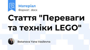 Стаття "Переваги та техніки LEGO"