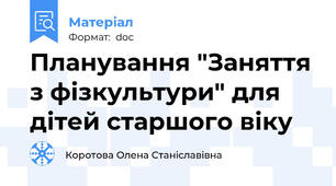 Планування "Заняття з фізкультури" для дітей старшого віку