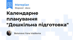 Календарне планування "Дошкільна підготовка"