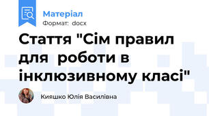 Стаття "Сім правил для  роботи в  інклюзивному класі"
