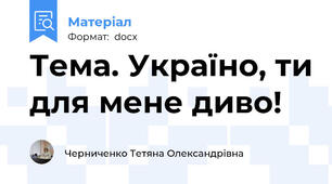 Тема. Україно, ти для мене диво!