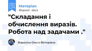 "Складання і обчислення виразів. Робота над задачами ."