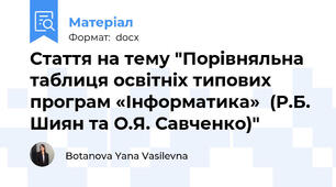 Стаття на тему "Порівняльна таблиця освітніх типових програм «Інформатика»  (Р.Б. Шиян та О.Я. Савченко)"