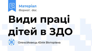 Види праці дітей в ЗДО