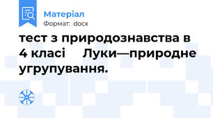 тест з природознавства в 4 класі     Луки—природне угрупування.