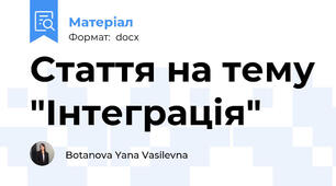 Стаття на тему "Інтеграція"