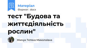 тест "Будова та життєдіяльність рослин"