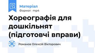 Хореографія для дошкільнят (підготовчі вправи)