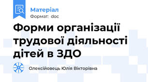 Форми організації трудової діяльності дітей в ЗДО