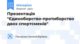 Презентація "Єдиноборство-протиборство двох спортсменів"