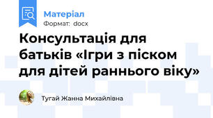 Консультація для  батьків «Ігри з піском для дітей раннього віку»