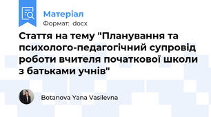 Стаття на тему "Планування та психолого-педагогічний супровід роботи вчителя початкової школи з батьками учнів"