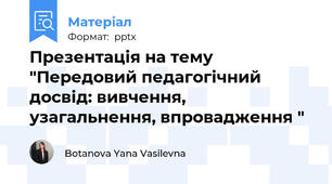 Презентація на тему "Передовий педагогічний досвід: вивчення, узагальнення, впровадження "