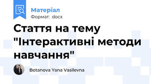 Стаття на тему "Інтерактивні методи навчання"