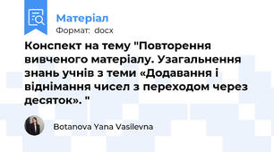 Конспект на тему "Повторення вивченого матеріалу. Узагальнення знань учнів з теми «Додавання і віднімання чисел з переходом через десяток». "