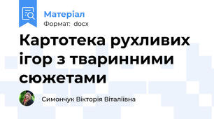 Картотека рухливих ігор з тваринними сюжетами