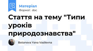 Стаття на тему "Типи уроків природознавства"