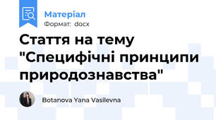 Стаття на тему "Специфічні принципи природознавства"